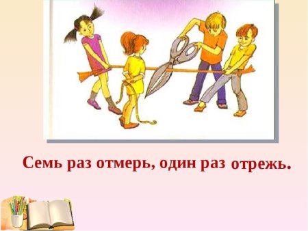 Сем рас отмер одинраз отреж