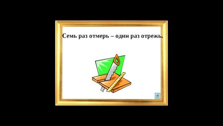 Семь раз отмерь один отрежь