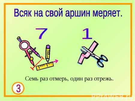 Семь раз отмерь один раз отрежь