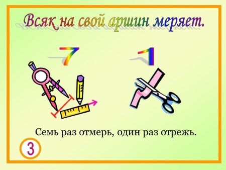 Семь раз отмерь один отрежь