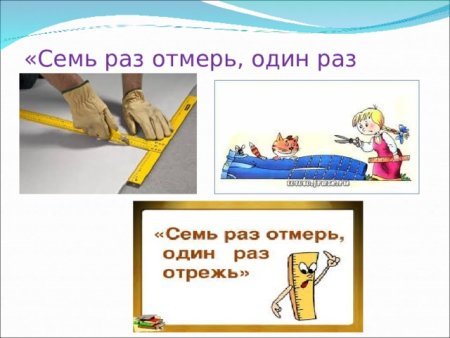 Пословица 1 раз отрежь отмерь