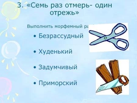 Семь раз отмерь