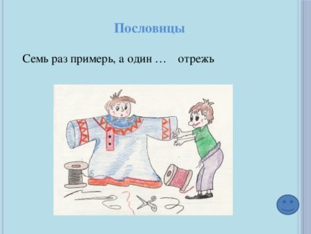 Семь раз отмерь один раз отрежь иллюстрация