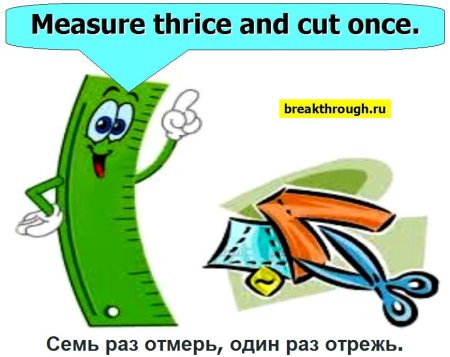 Семь раз отмерь один раз отрежь
