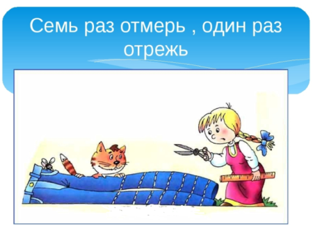 7 Раз отмерь картинка