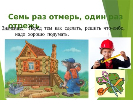 Пословица семь раз отмерь один раз отрежь
