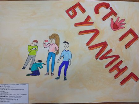 Рисунок против буллинга