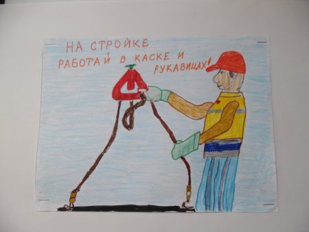 Охрана труда глазами детей