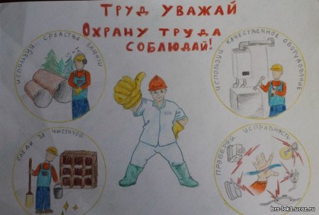 Рисунок на тему охрана труда