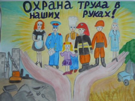 Конкурс рисунков охрана труда глазами детей