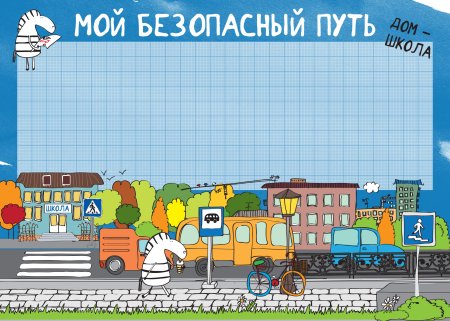 Схема безопасного маршрута дом-школа-дом 3 класс