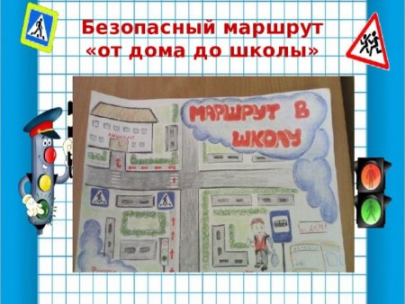 Безопасный путь домой