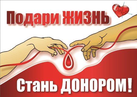 Плакаты по донорству крови