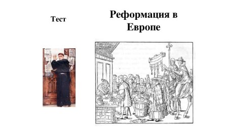 Реформация в Европе картинки