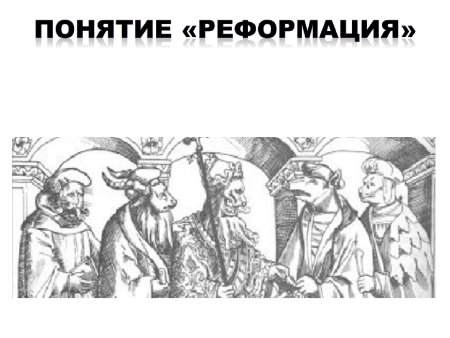 Рисунок Реформация в Европе