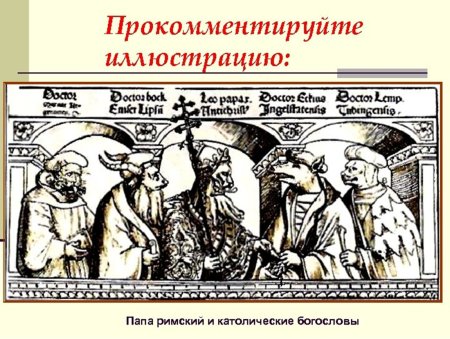 Папа Римский и Католические богословы