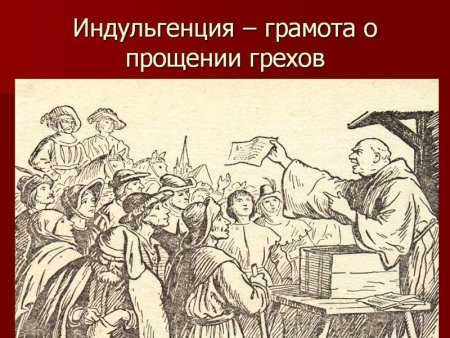 Индульгенция в католической церкви
