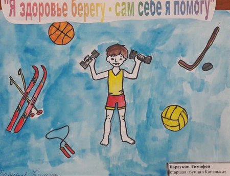 Рисунок на тему береги своё здоровье