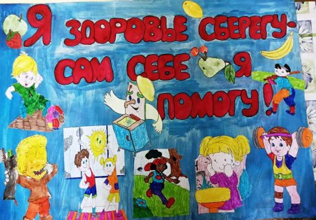 Рисунок на тему я здоровье сберегу сам себе я помогу