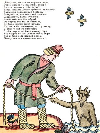 Сказка о попе и его Балде