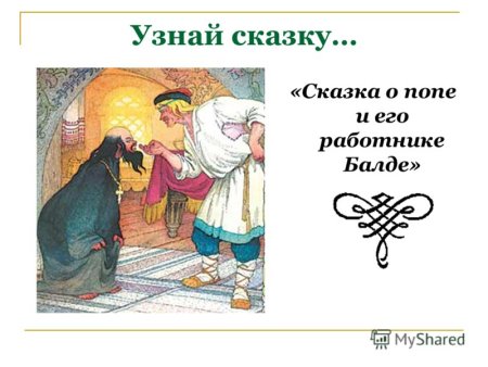Сказка о попе и о работнике его Балде Александр Сергеевич Пушкин