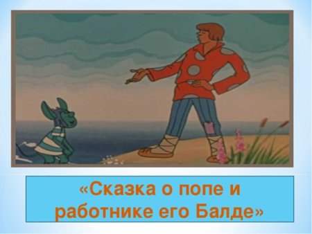 Сказка о попе и работнике его Балде рисунок