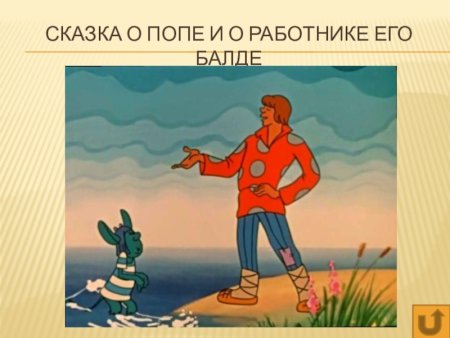 Сказки Пушкина о попе и работнике Балде