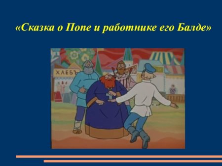 Сказка о попе и работнике его Балде отрывок наизусть