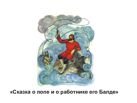 Сказка о попе рисунок