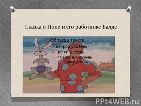 Сказка о попе и работнике его Балде диск