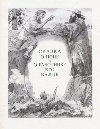 Сказка о попе и о работнике его Балде книга