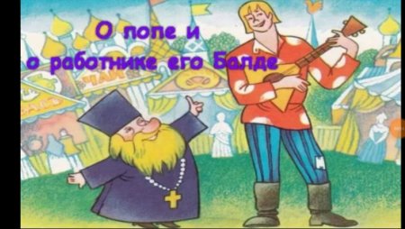 Сказка о попе и работнике его Балде рисунок
