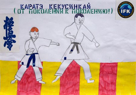 Детский рисунок на тему карате