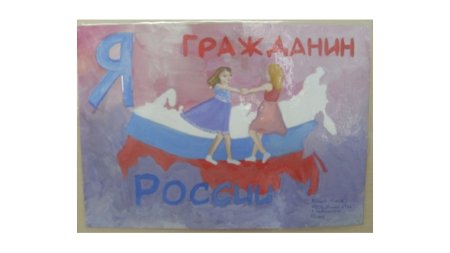 Плакат я гражданин России