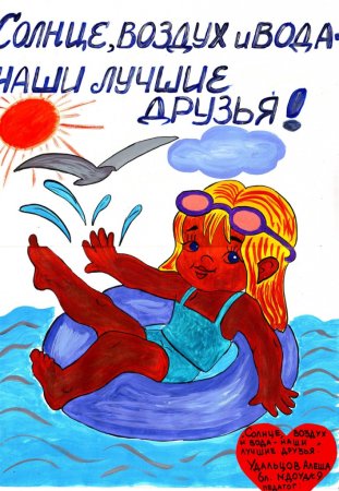 Солнце и вода наши лучшие друзья