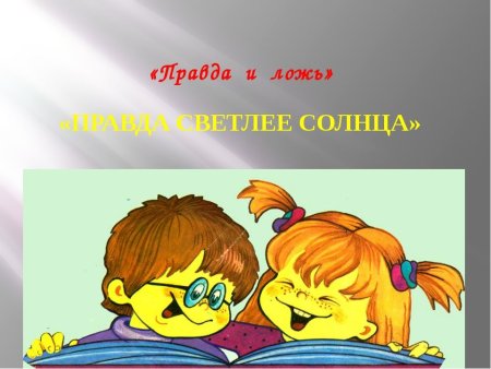 Пословица правда светлее солнца