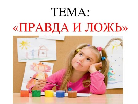 Правда и ложь классный час