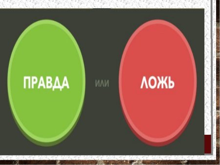 Правда и ложь