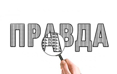 Правда рисунок