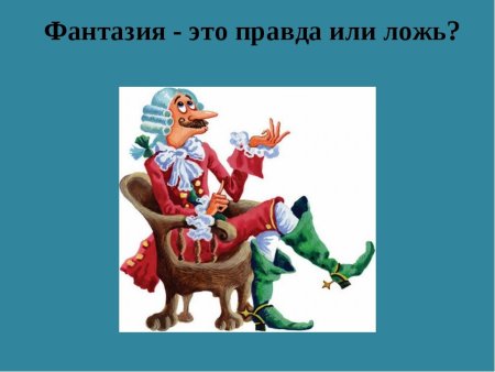 Презентация на тему правда