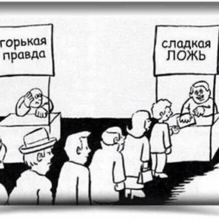 Горькая правда чем сладкая ложь