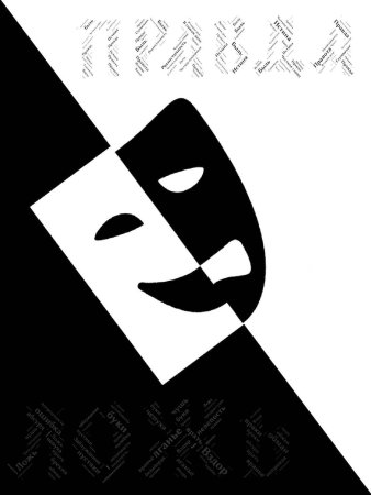 Нарисовать правду и ложь