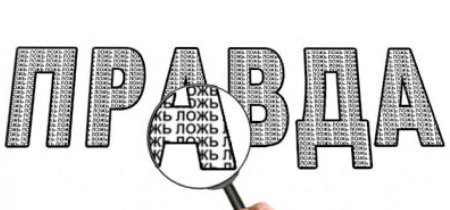 Ложь иллюстрация