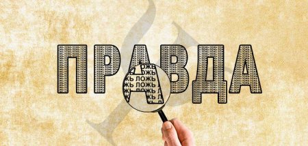 Рисунок правда и ложь