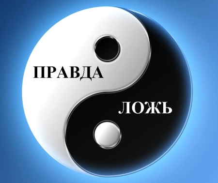 Истина и ложь