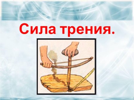 Трение рисунок