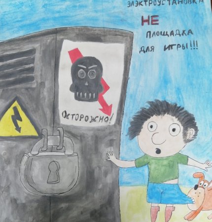 Конкурс рисунков по электротравматизму
