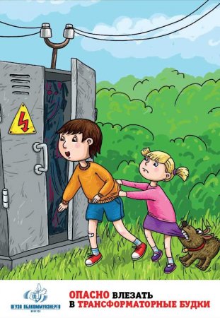 Профилактика детского электротравматизма