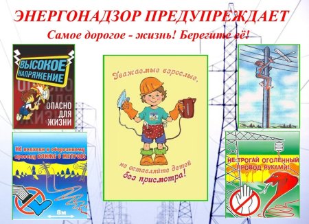 Электробезопасность для детей