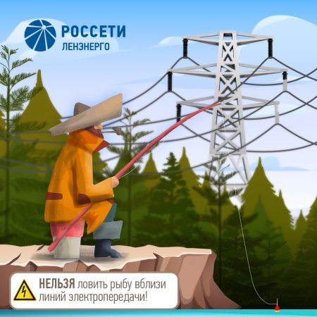 Плакат по линиям электропередач